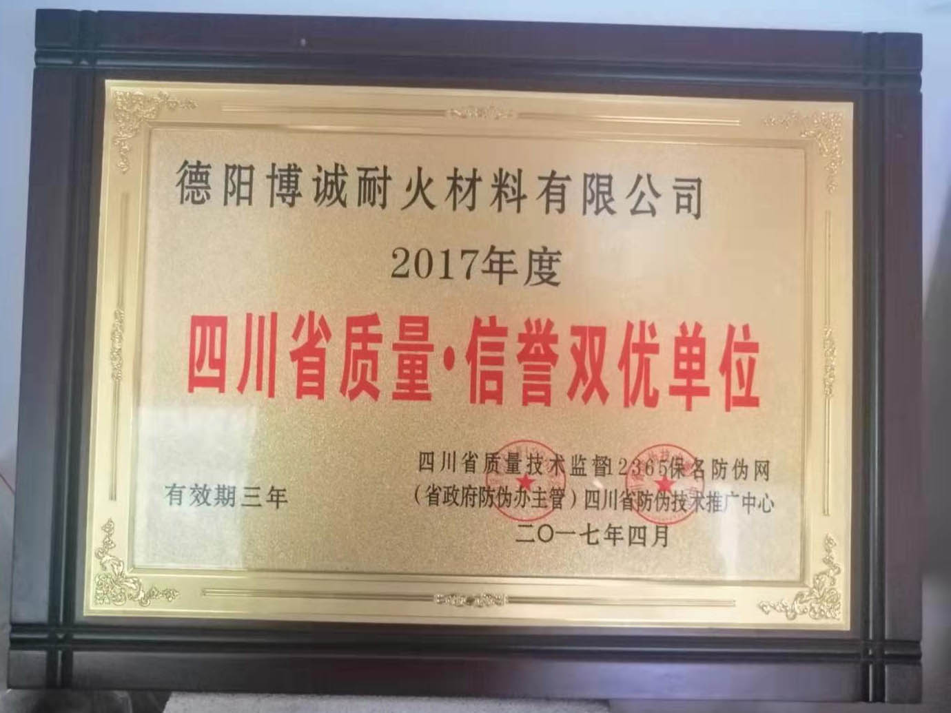 四川省質量信譽雙優單位證書
