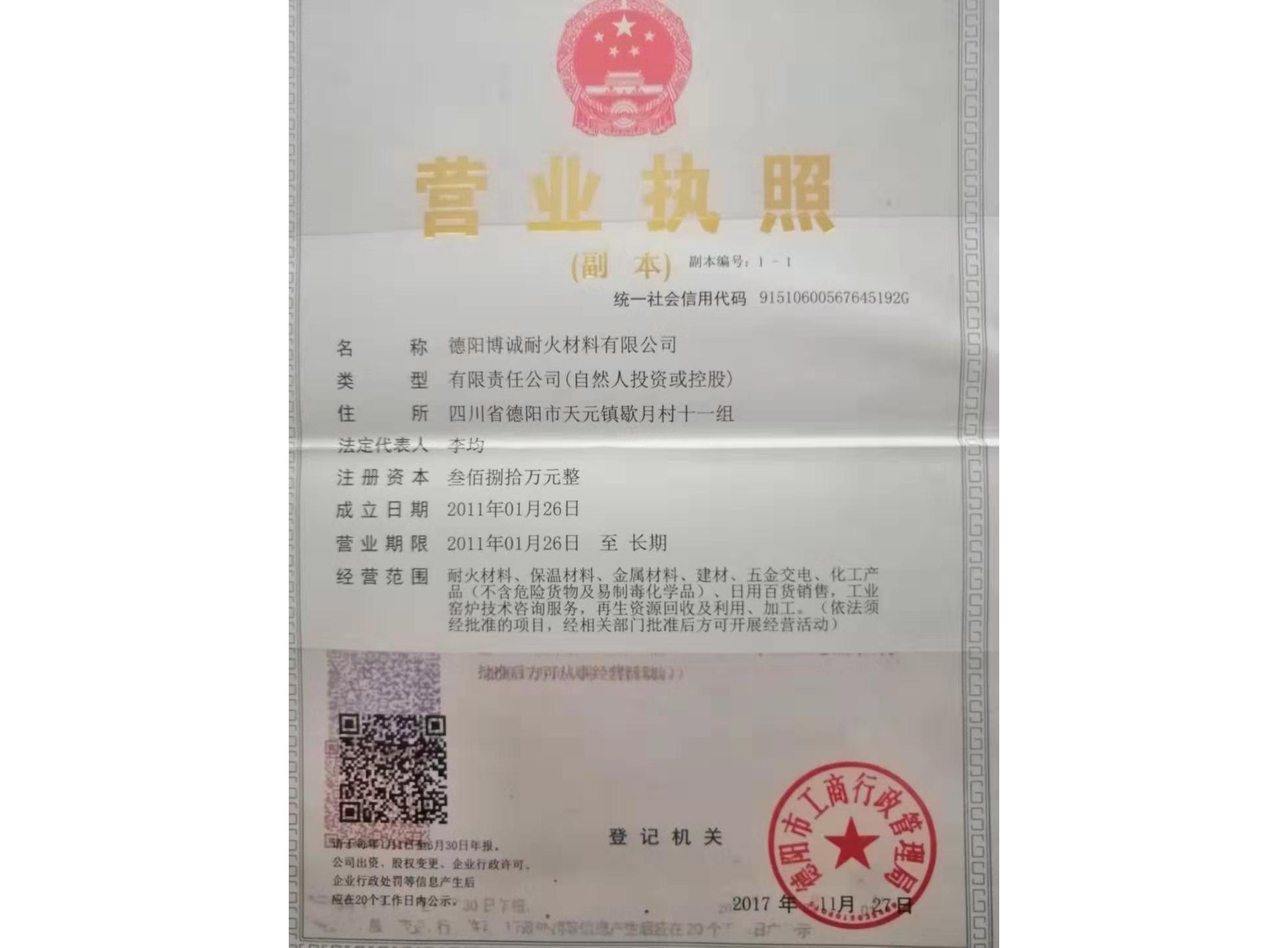 博誠耐火材料營業執照