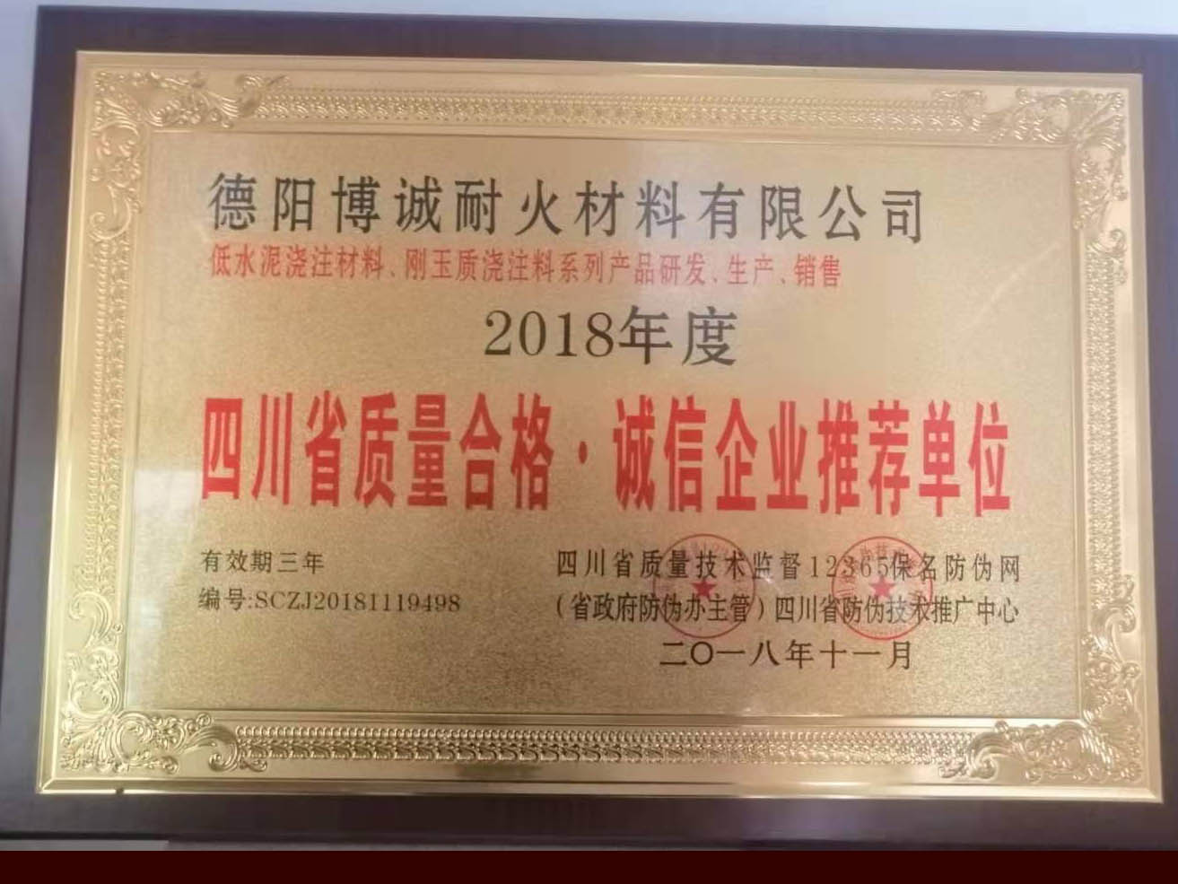 四川省質合格、誠信企業推薦單位證書