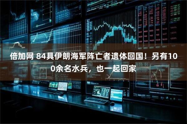 倍加网 84具伊朗海军阵亡者遗体回国！另有100余名水兵，也一起回家