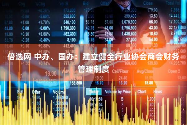 倍选网 中办、国办：建立健全行业协会商会财务管理制度